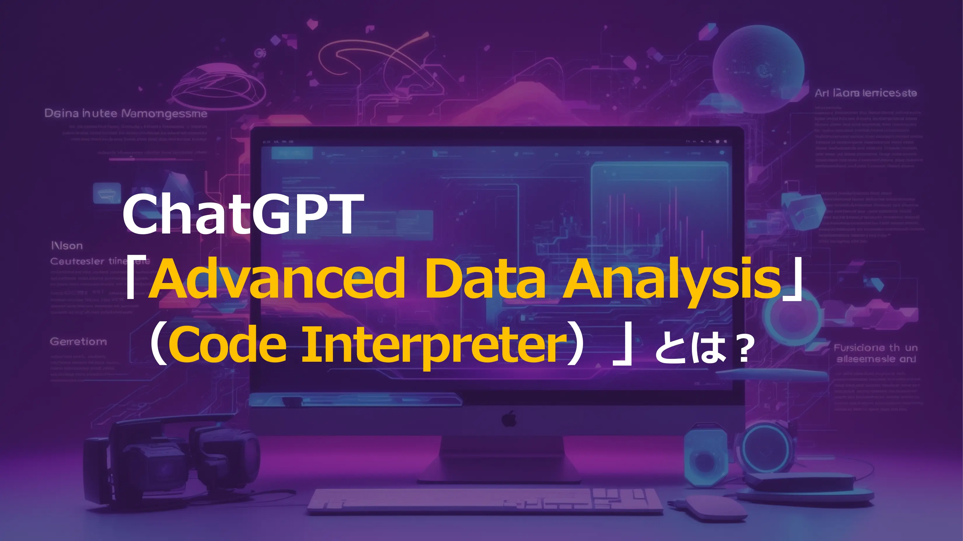 ChatGPT｢Advanced Data Analysis｣とは？主な機能や活用方法を解説！ | ChatGPT活用相談室