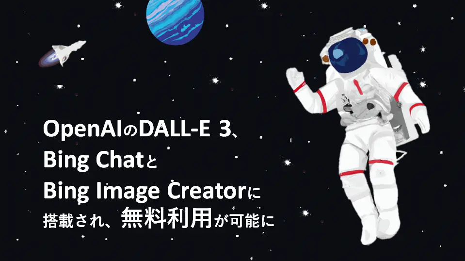 OpenAIのDALL-E 3、Bing ChatとBing Image Creatorに搭載され、無料利用が可能に