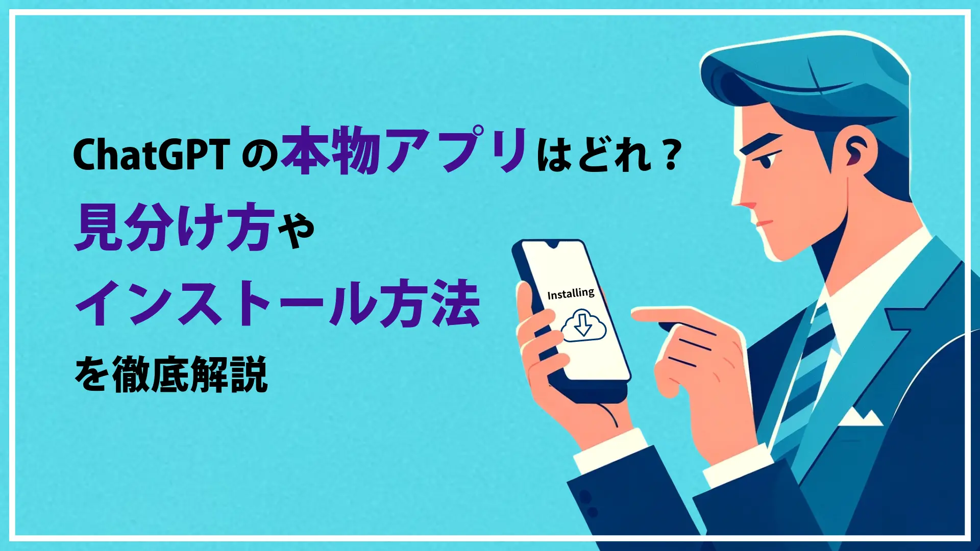 ChatGPTの本物アプリはどれ？公式で使えるChatGPTアプリを解説 ...