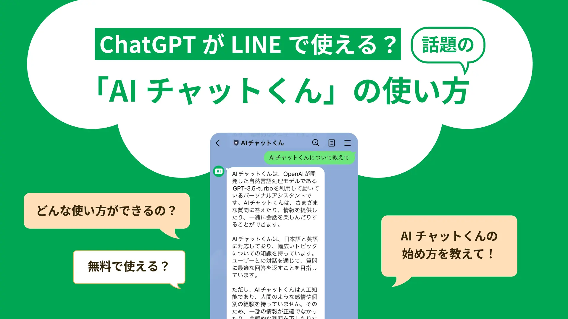 ChatGPT(チャットGPT)がLINEで使える？話題の「AIチャットくん」の使い方