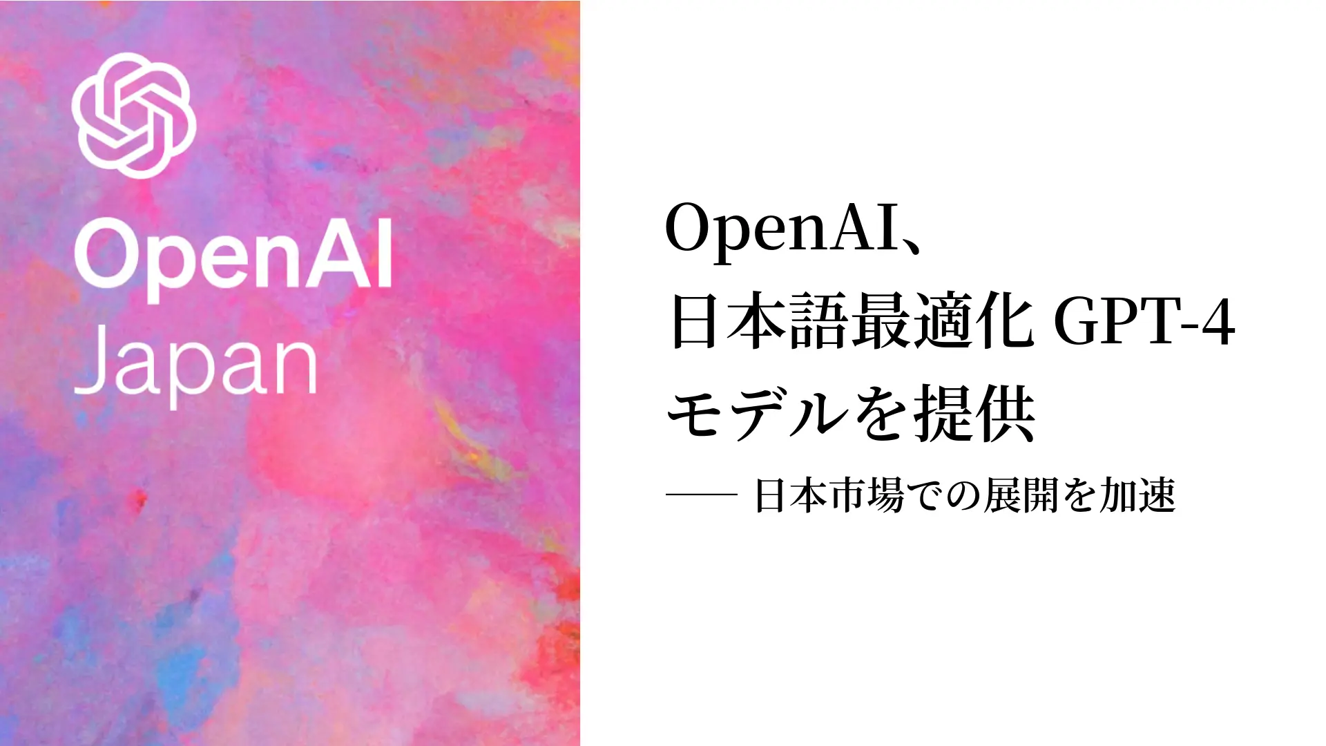 OpenAI、日本語最適化GPT-4モデルを提供――日本市場での展開を加速