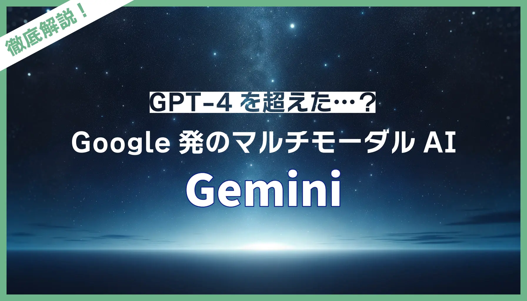 「Gemini（ジェミナイ）」とは？GoogleAI技術の特徴や使い方