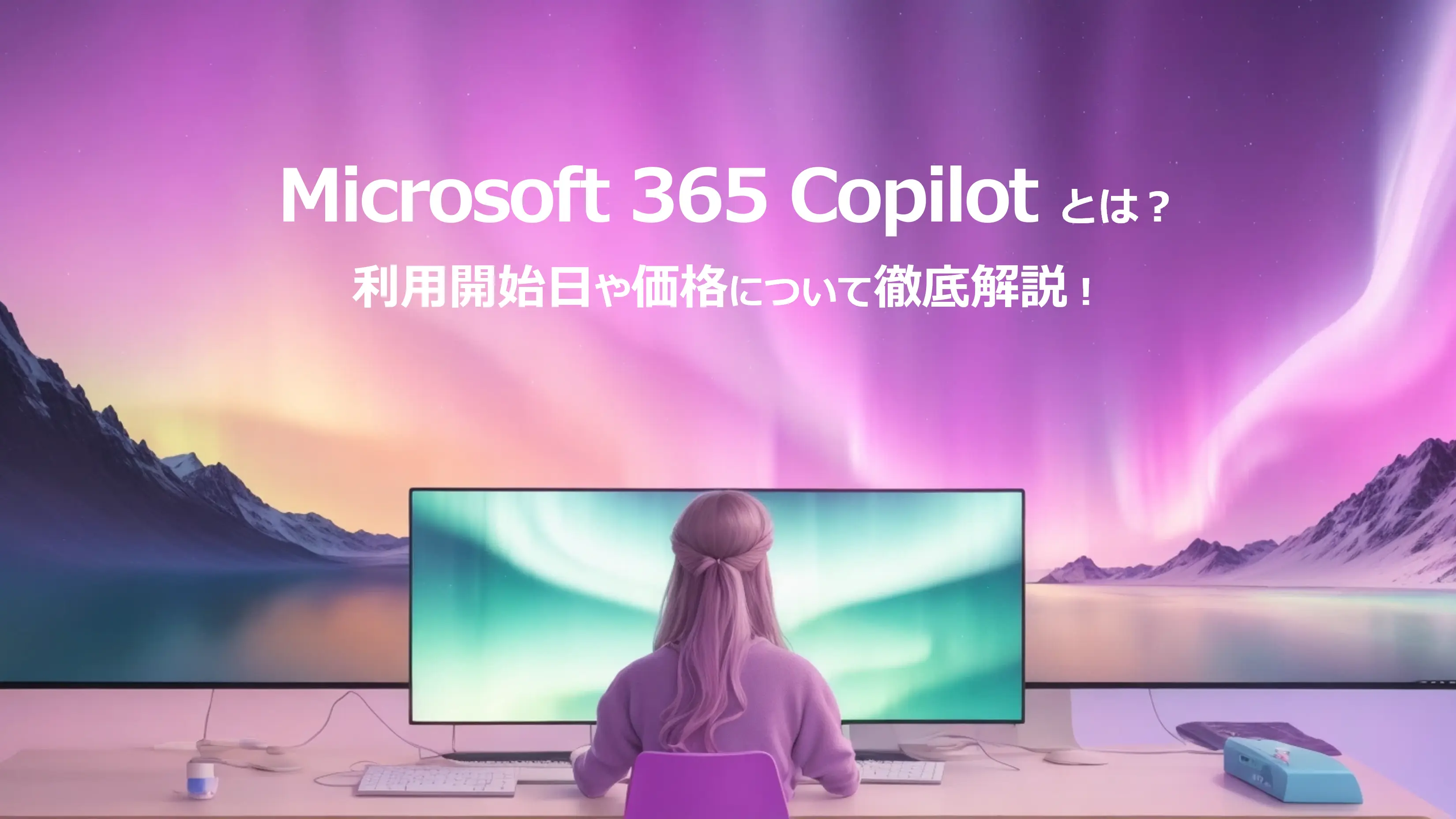 利用開始日決定！Microsoft 365 Copilotとは？概要や利用開始日、価格について徹底解説！