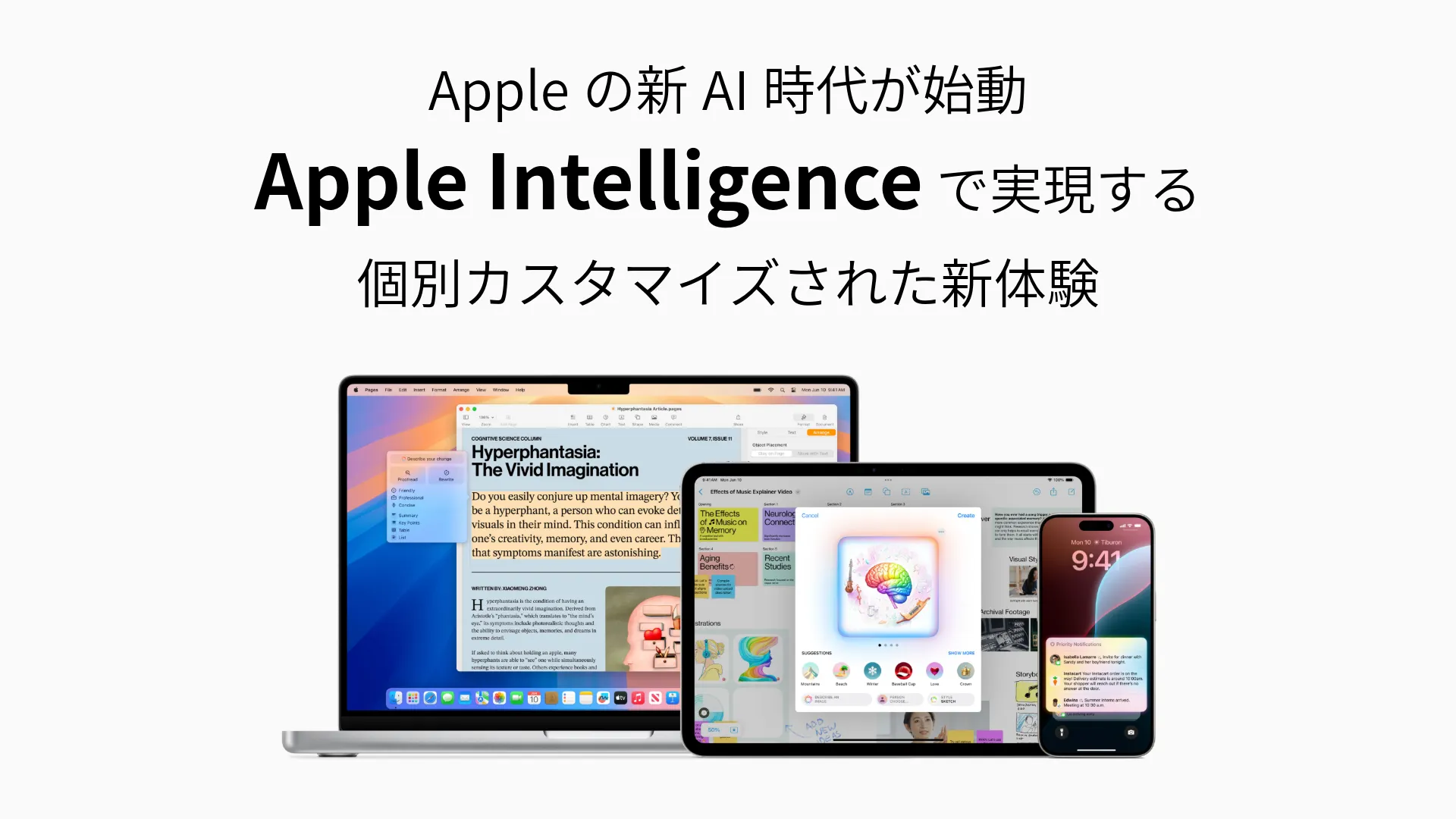 Appleの新AI時代が始動：Apple Intelligenceで実現する個別カスタマイズされた新体験