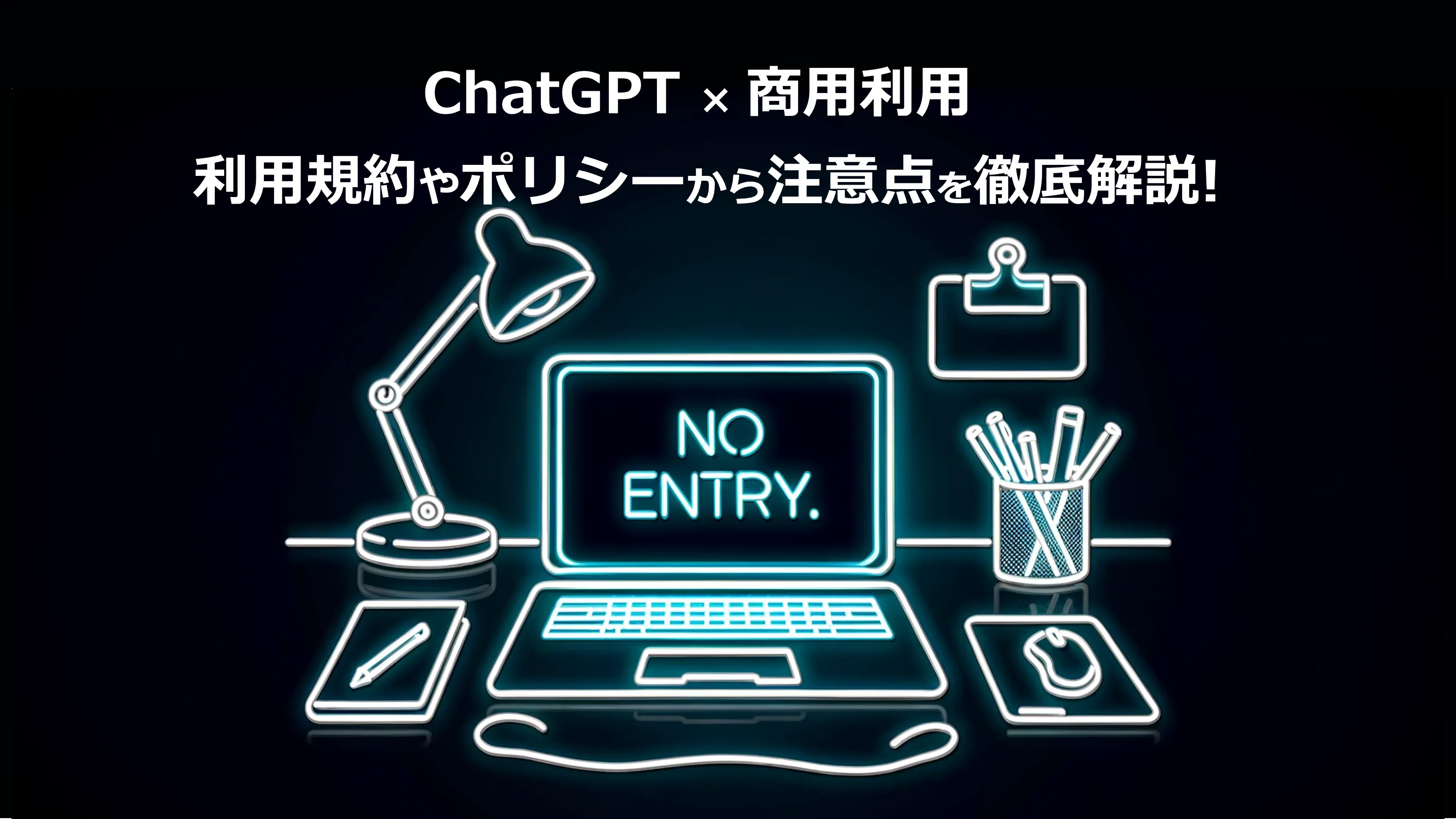 必見!! ChatGPT×商用利用、 利用規約やポリシーから注意点を徹底解説!