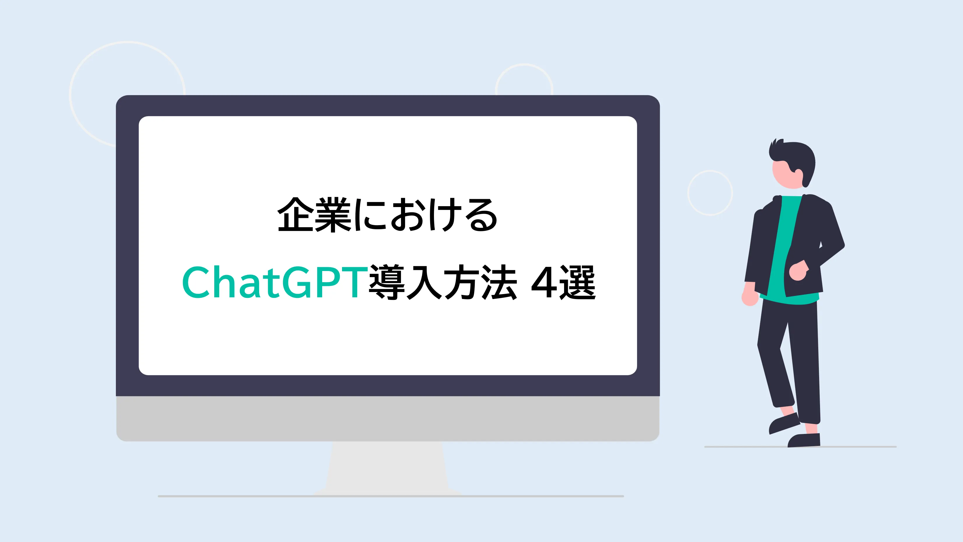 企業におけるChatGPT導入方法4選