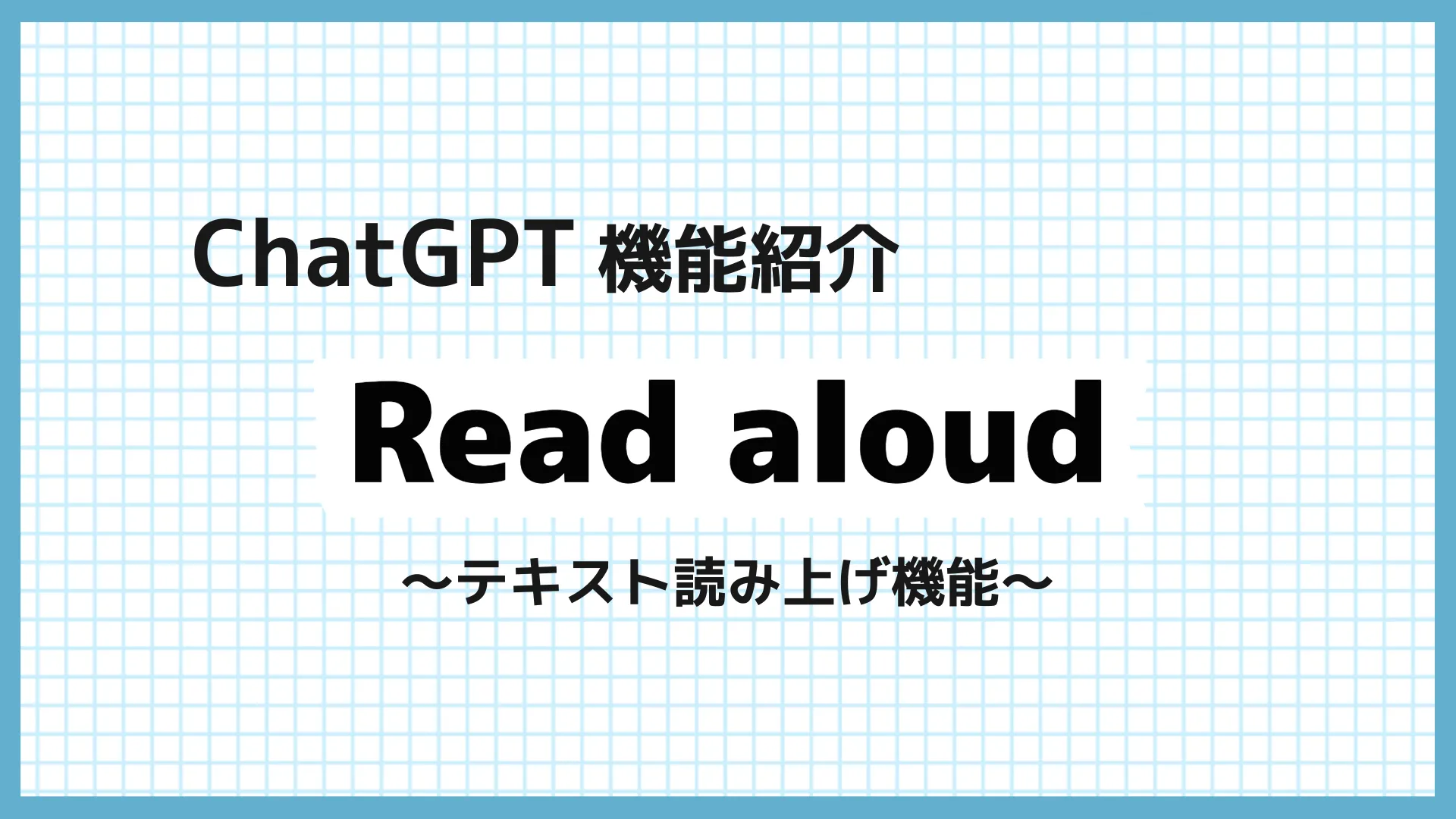 ChatGPT機能紹介～文字の読み上げRead aloud機能～使い方・活用例