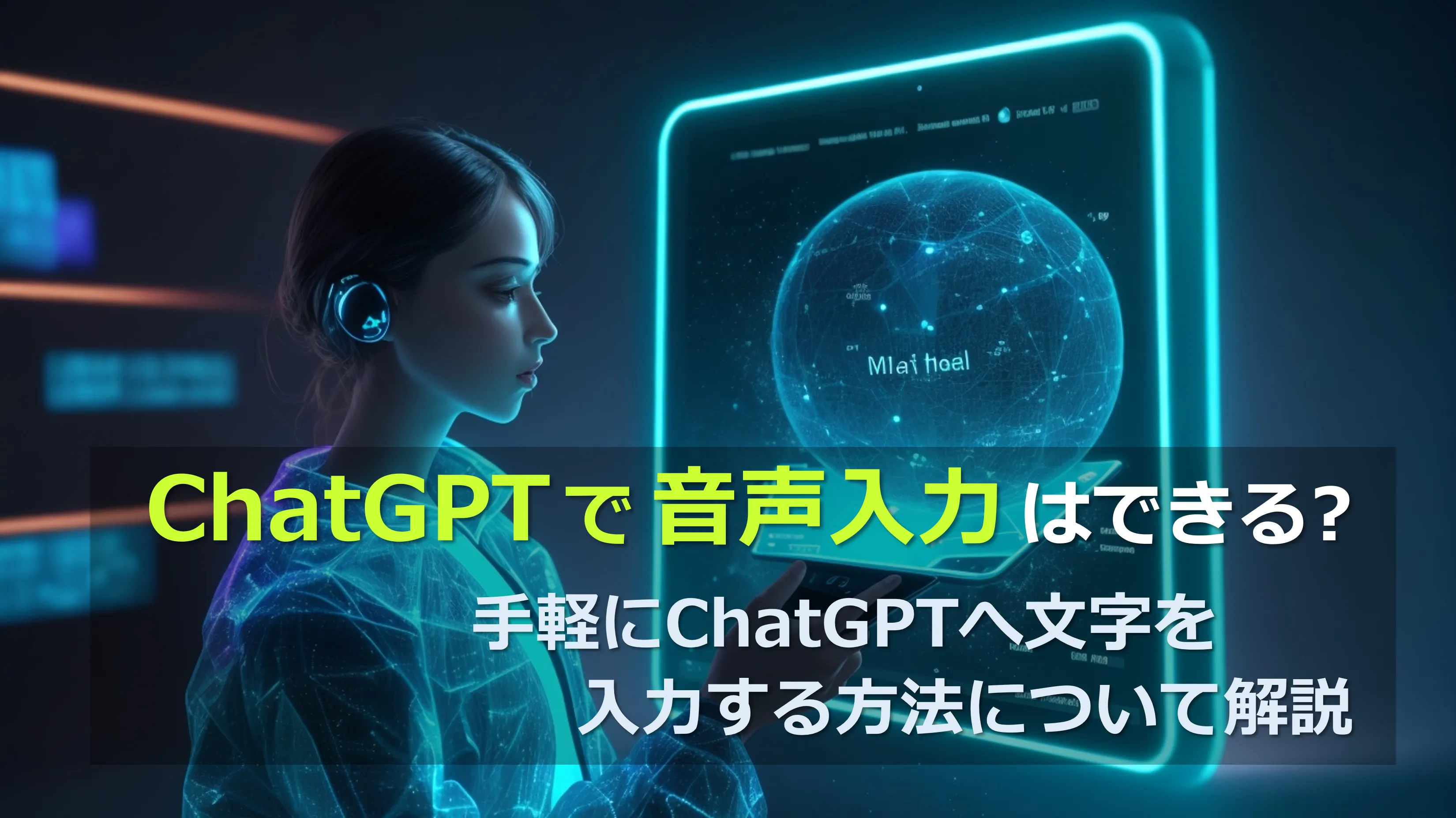 ChatGPTで音声入力はできる?手軽にChatGPTへ文字を入力する方法について解説