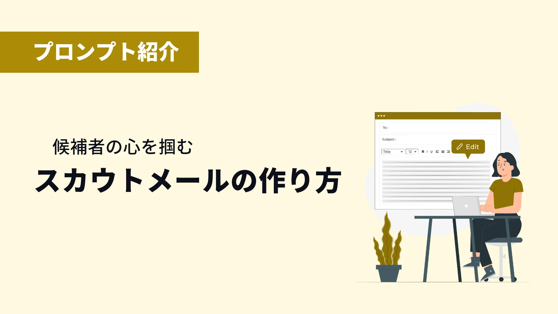 【プロンプト紹介】候補者の心を掴む、スカウトメールの作り方