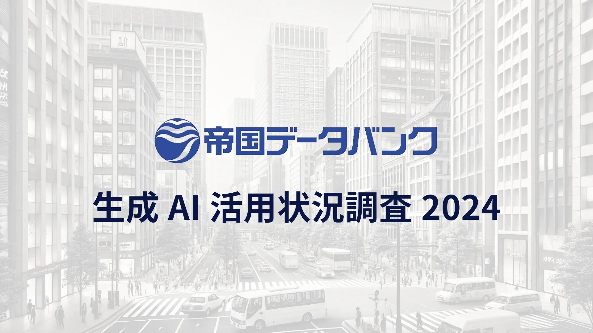 帝国データバンク、生成AI活用状況調査2024