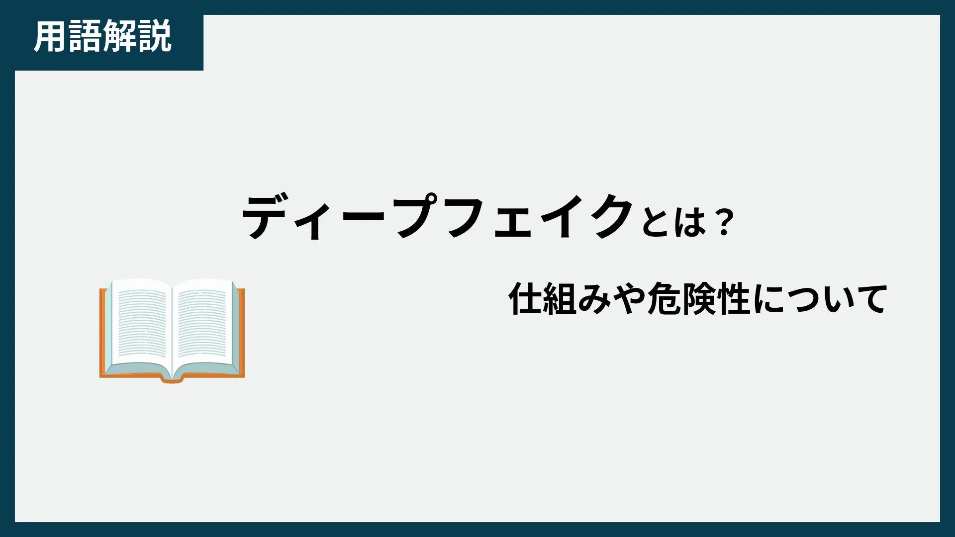 ディープフェイクとは？大統領選で注目される脅威のAI技術