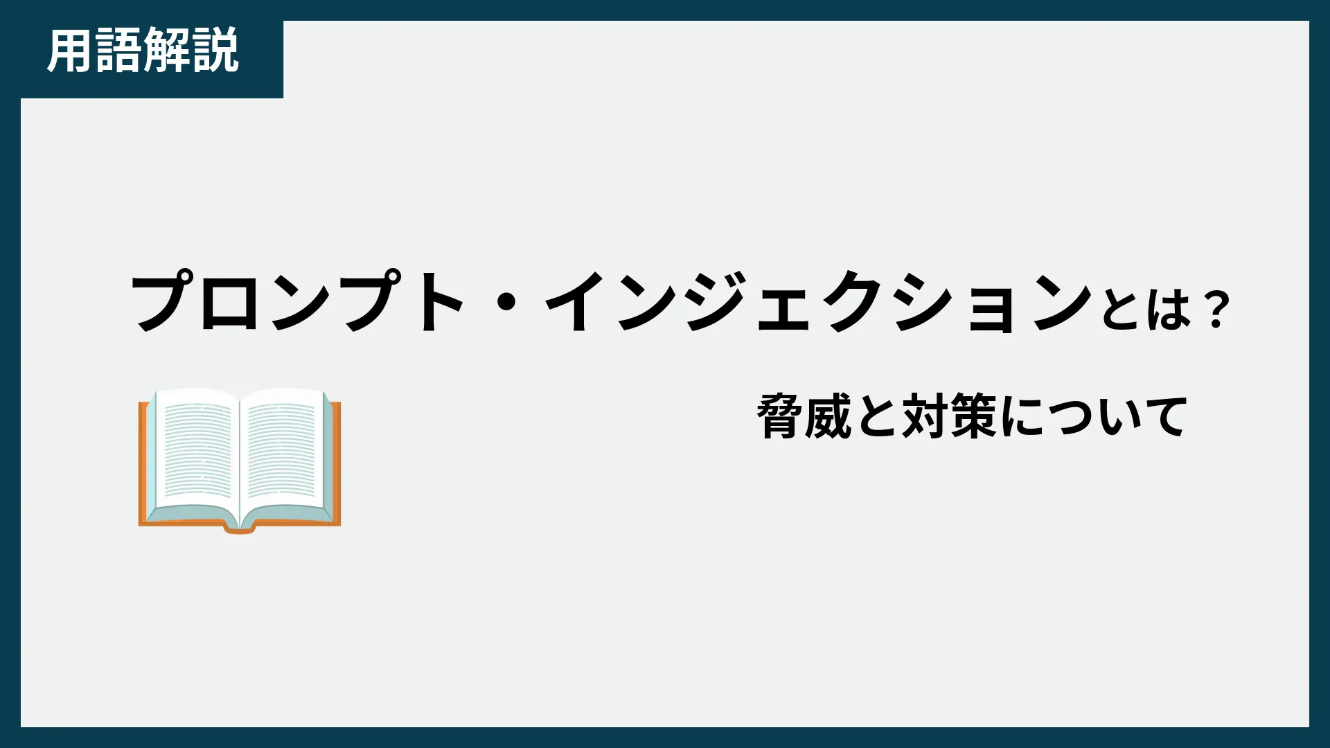 プロンプト・インジェクションとは？脅威と対策について徹底解説！