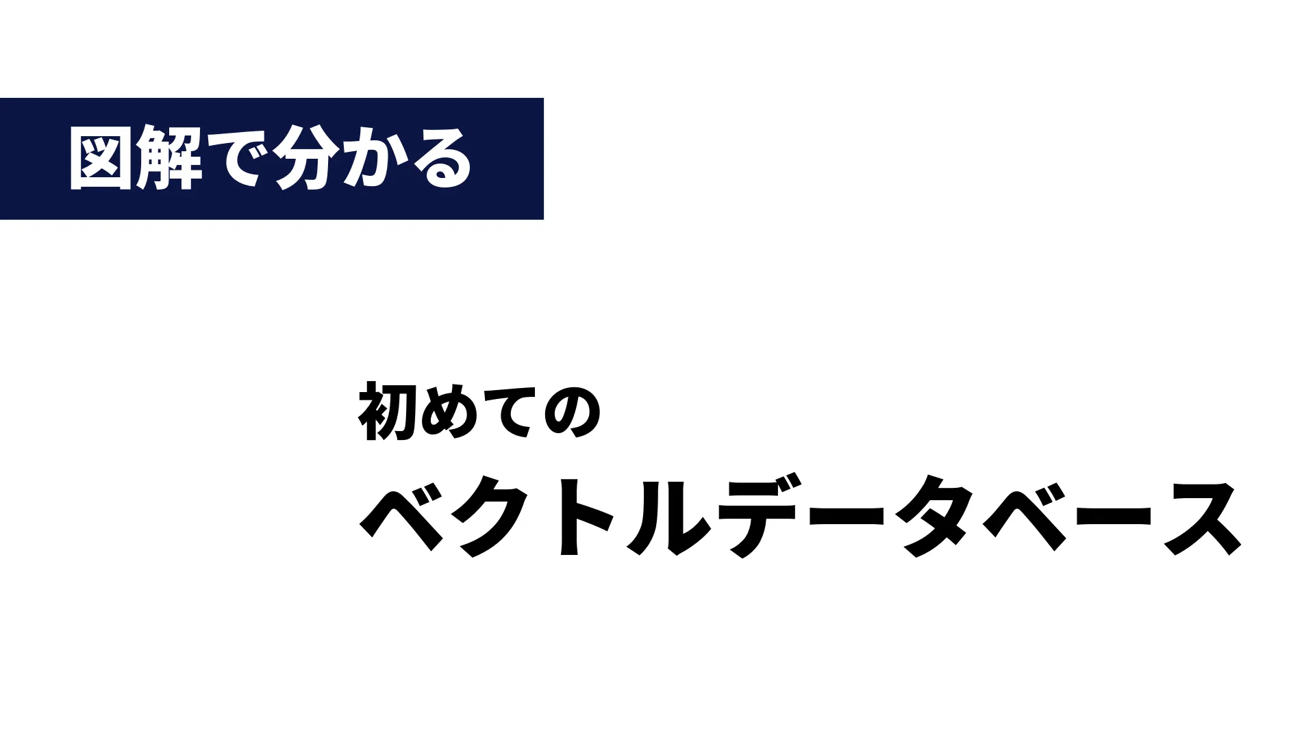 図解で分かる！初めてのベクトルデータベース